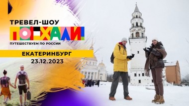 Екатеринбург. Поехали! Выпуск от 23.12.2023