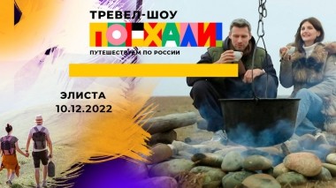 Элиста. Поехали! Выпуск от 10.12.2022