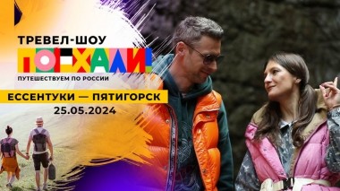 Ессентуки — Пятигорск. Поехали! Выпуск от 25.05.2024