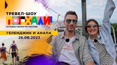 Геленджик и Анапа. Поехали! Выпуск от 26.08.2023