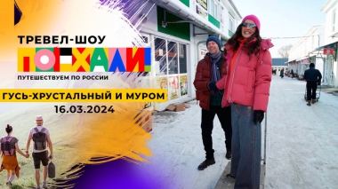 Гусь-Хрустальный и Муром. Поехали! Выпуск от 16.03.2024