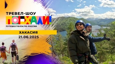 Хакасия. Часть 2. Поехали! Выпуск от 21.06.2025