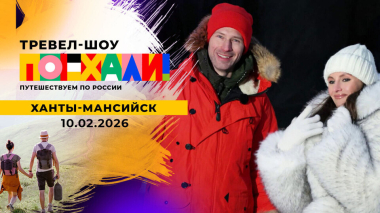 Ханты-Мансийск. Поехали! Выпуск от 28.02.2026