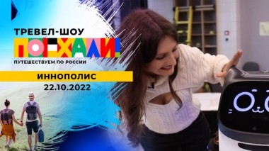 Иннополис. Поехали! Выпуск от 22.10.2022