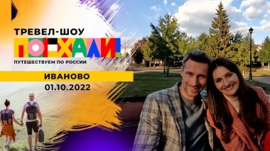 Иваново. Поехали! Выпуск от 01.10.2022