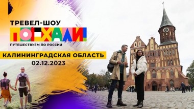 Калининградская область. Часть 1. Поехали! Выпуск от 02.12.2023
