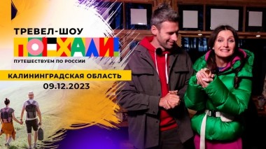 Калининградская область. Часть 2. Поехали! Выпуск от 09.12.2023