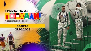 Калуга. Поехали! Выпуск от 21.10.2023