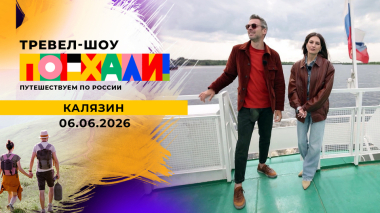 Калязин. Поехали! Выпуск от 06.06.2026