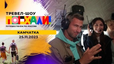 Камчатка. Часть 2. Поехали! Выпуск от 25.11.2023