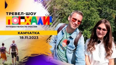 Камчатка. Поехали! Выпуск от 18.11.2023