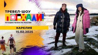 Карелия. Часть 2. Поехали! Выпуск от 15.02.2025