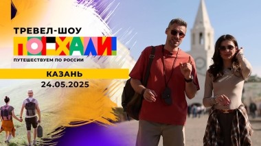 Казань. Поехали! Выпуск от 24.05.2025