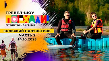 Кольский полуостров. Часть 2. Поехали! Выпуск от 14.10.2023