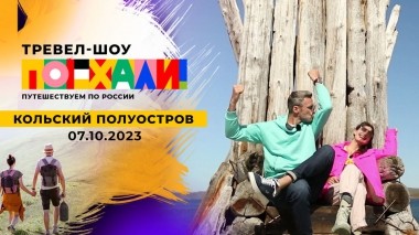 Кольский полуостров. Поехали! Выпуск от 07.10.2023