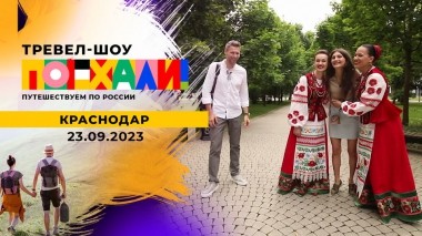 Краснодар. Поехали! Выпуск от 23.09.2023