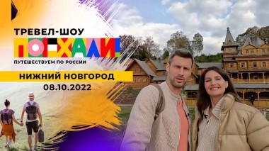 Нижний Новгород. Поехали! Выпуск от 08.10.2022