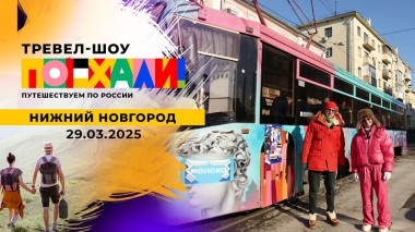 Нижний Новгород. Поехали! Выпуск от 29.03.2025