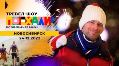Новосибирск. Часть 1. Поехали! Выпуск от 24.12.2022