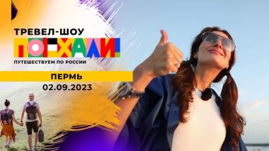 Пермь. Поехали! Выпуск от 02.09.2023