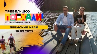 Пермский край. Поехали! Выпуск от 16.9.2023