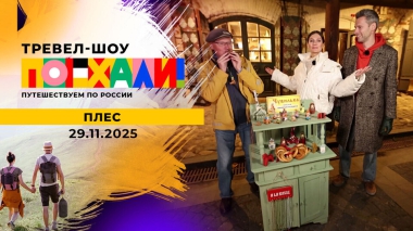 Плес. Поехали! Выпуск от 29.11.2025