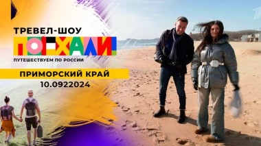Приморский край. Поехали! Выпуск от 10.02.2024