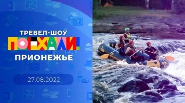 Прионежье. Поехали! Выпуск от 27.08.2022