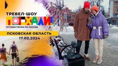 Псковская область. Часть1. Поехали! Выпуск от 17.02.2024
