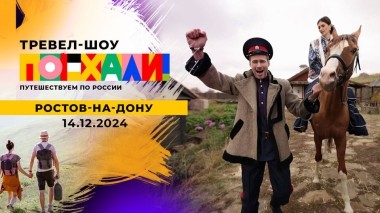 Ростов-на-Дону. Поехали! Выпуск от 14.12.2024