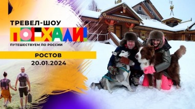 Ростов. Поехали! Выпуск от 20.01.2024