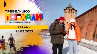 Рязань. Поехали! Выпуск от 25.03.2023