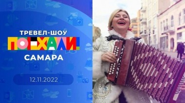 Самара. Поехали! Выпуск от 12.11.2022