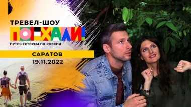 Саратов. Поехали! Выпуск от 19.11.2022