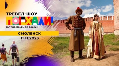 Смоленск. Поехали! Выпуск от 11.11.2023