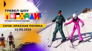 Сочи. Красная поляна. Поехали! Выпуск от 22.02.2025
