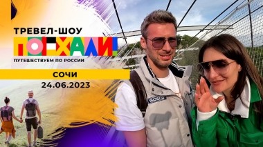 Сочи. Поехали! Часть 2. Выпуск от 24.06.2023