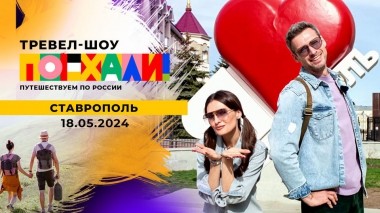 Ставрополь. Поехали! Выпуск от 18.05.2024