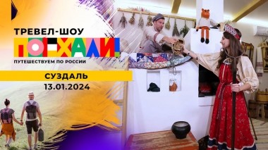 Суздаль. Поехали! Выпуск от 13.01.2024