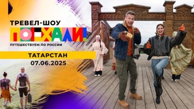 Татарстан. Поехали! Выпуск от 07.06.2025