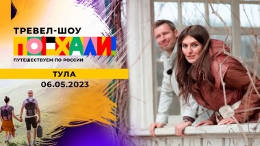 Тула. Поехали! Выпуск от 06.05.2023