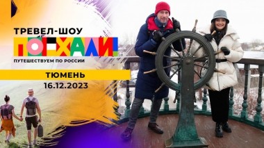 Тюмень. Поехали! Выпуск от 16.12.2023