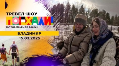 Владимир. Поехали! Выпуск от 15.03.2025