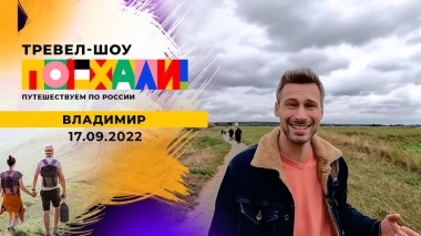 Владимир. Поехали! Выпуск от 17.09.2022
