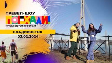 Владивосток. Поехали! Выпуск от 03.02.2024