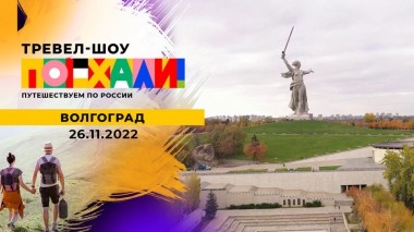 Волгоград. Поехали! Выпуск от 26.11.2022