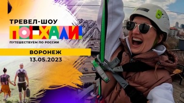 Воронеж. Поехали! Выпуск от 13.05.2023