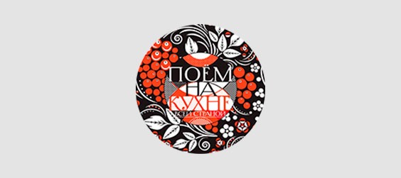 Поем на кухне всей страной