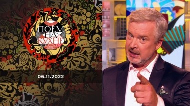 Поем на кухне всей страной. Выпуск от 06.11.2022