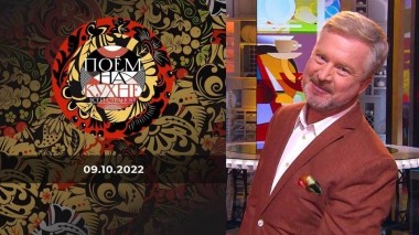 Поем на кухне всей страной. Выпуск от 09.10.2022